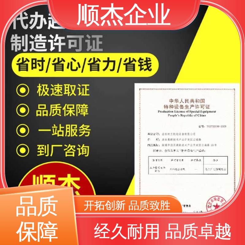 专业服务 压力管道生产许可证 代理电梯制造资质 顺杰企业