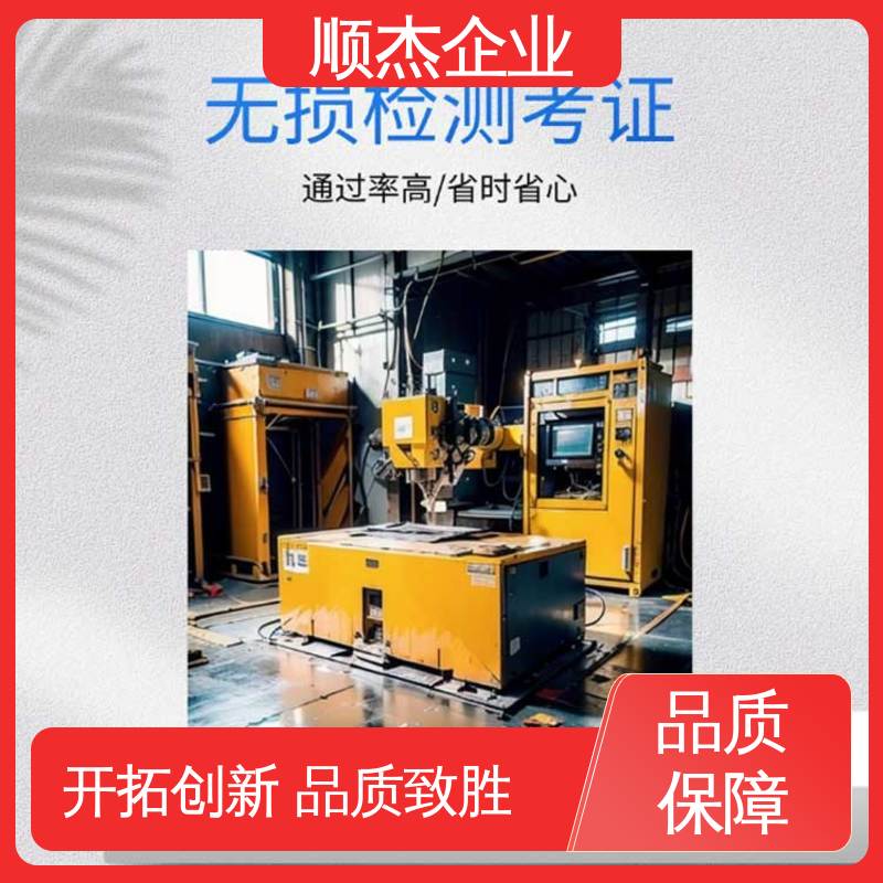 顺杰企业 机械焊接工程师取证机构 取 专业服务 
