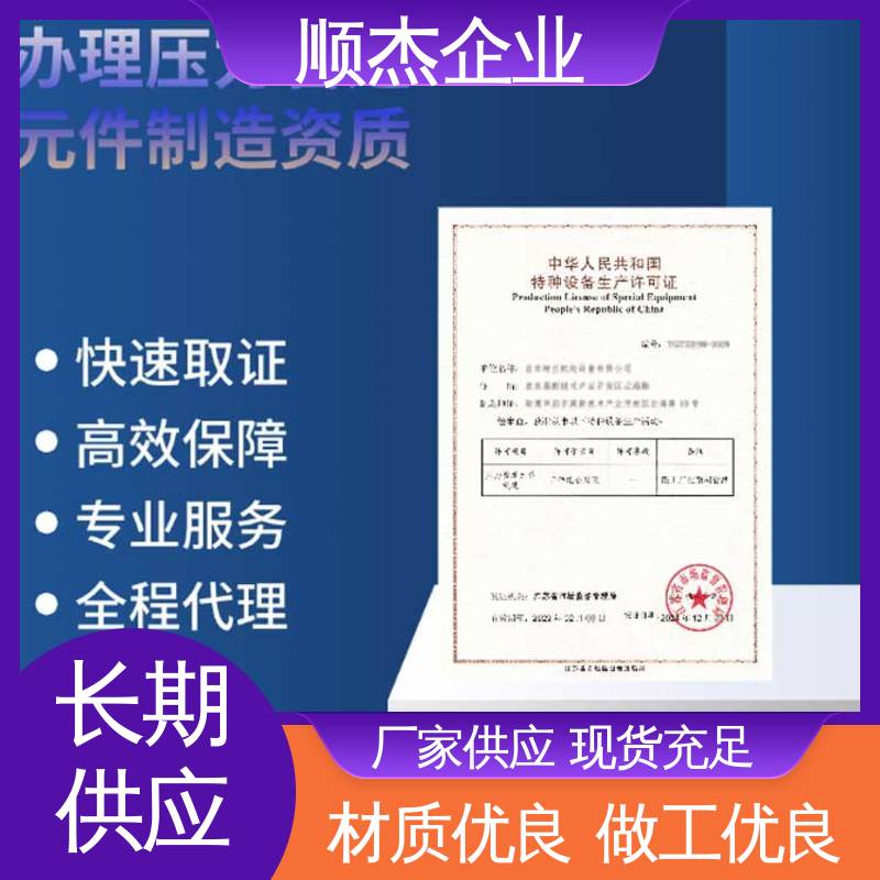 顺杰企业 一对一服务 办理安全 代理移动式压力容器制造资质