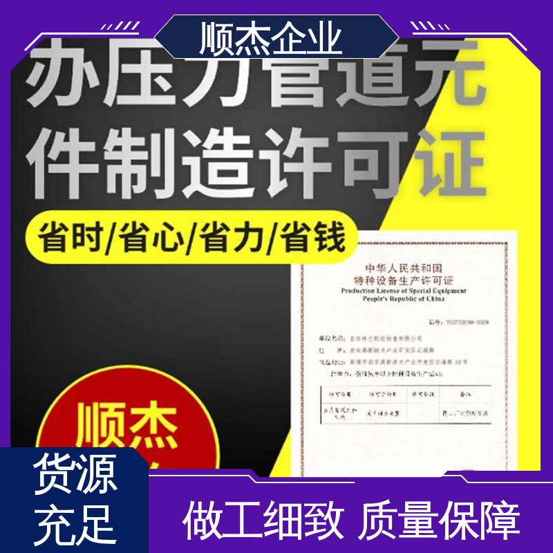 详情可咨询 代办收费透明 办理移动式压力容器安装许可证 顺杰企业