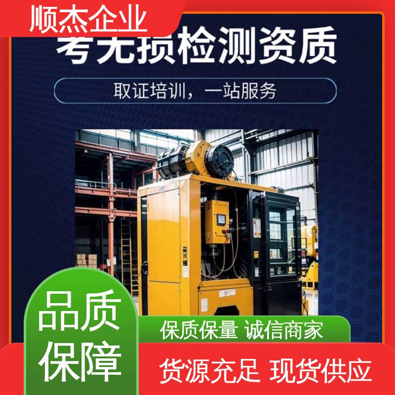 无损检测考证 快速出证 压力容器生产资质 代办收费透明 顺杰企业