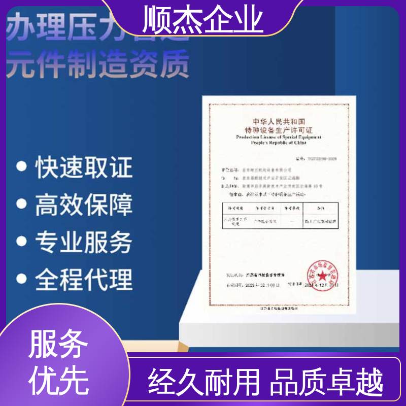专业服务 收费标准合理 办理移动式压力容器生产许可证 顺杰企业
