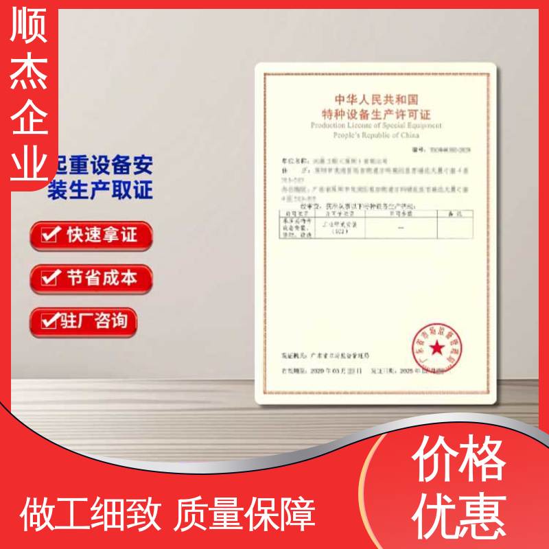 顺杰企业 收费透明 一站式快速代办 办货梯制造资质