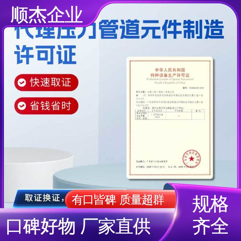 顺杰企业 一对一服务 代理移动式压力容器安装资质 详情可咨询