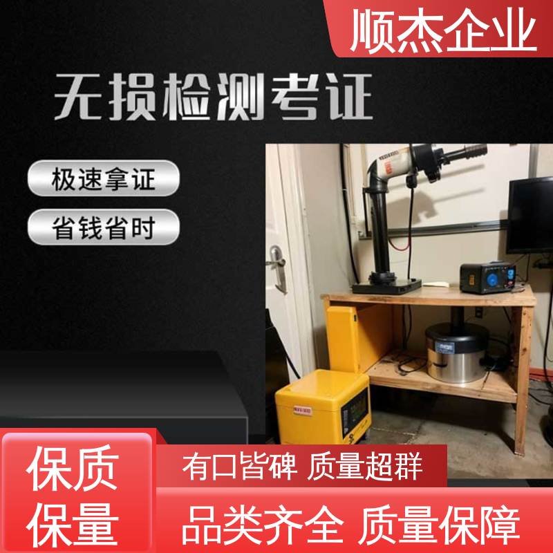 顺杰企业 无损检测培训 机械焊接工程师取证机构 一对一服务