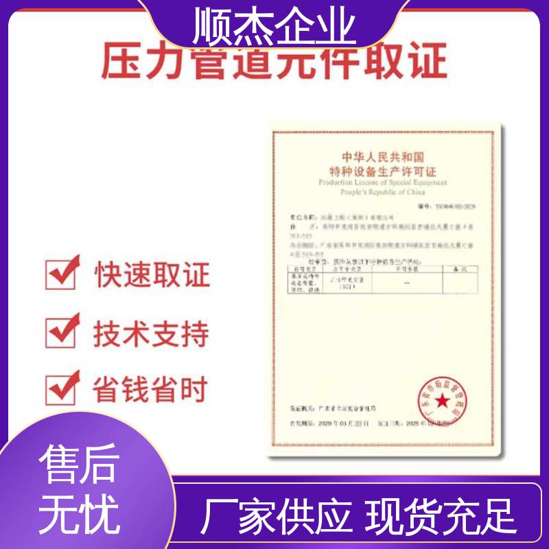 顺杰企业 一对一服务 办理移动式压力容器生产许可证 一站式快速代办