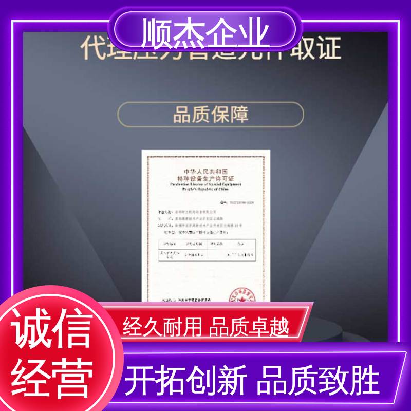 顺杰企业 收费透明 办理气瓶制造资质 一站式快速代办