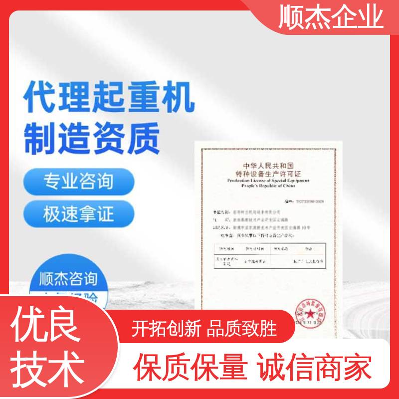 顺杰企业 快速出证 代理电梯制造资质 压力管道生产许可证 办理安全