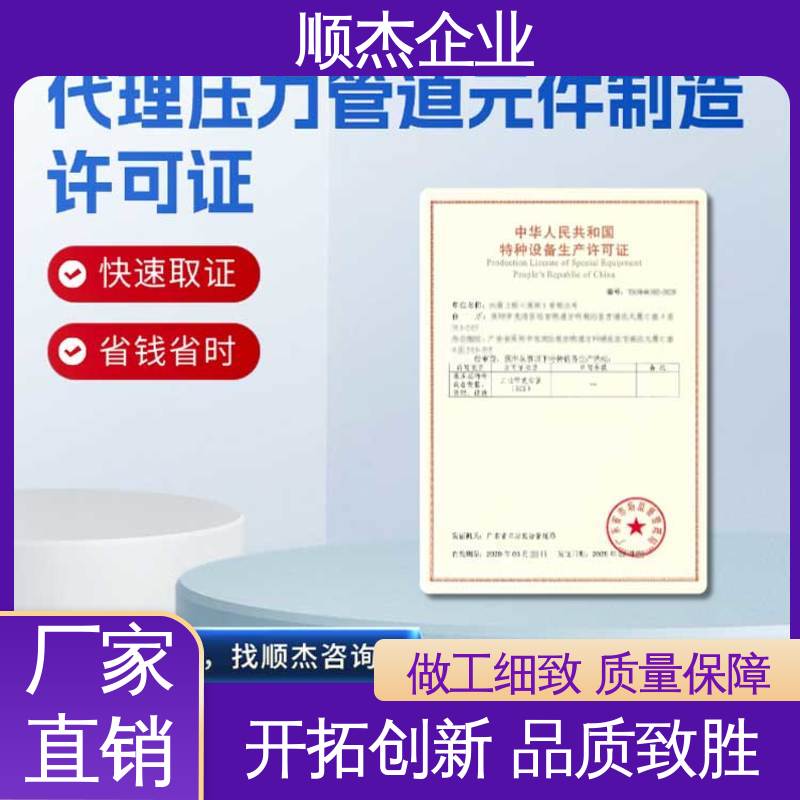 顺杰企业 收费透明 一对一服务 代理移动式压力容器生产资质