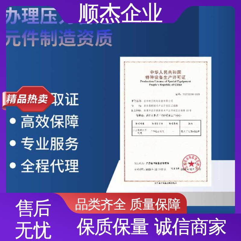 办移动式压力容器制造资质 详情可咨询 收费标准合理 顺杰企业