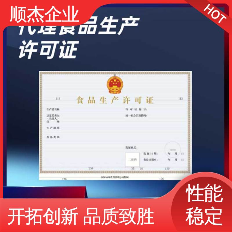 顺杰企业 食品生产许可证代办 快速出证 收费标准合理服务