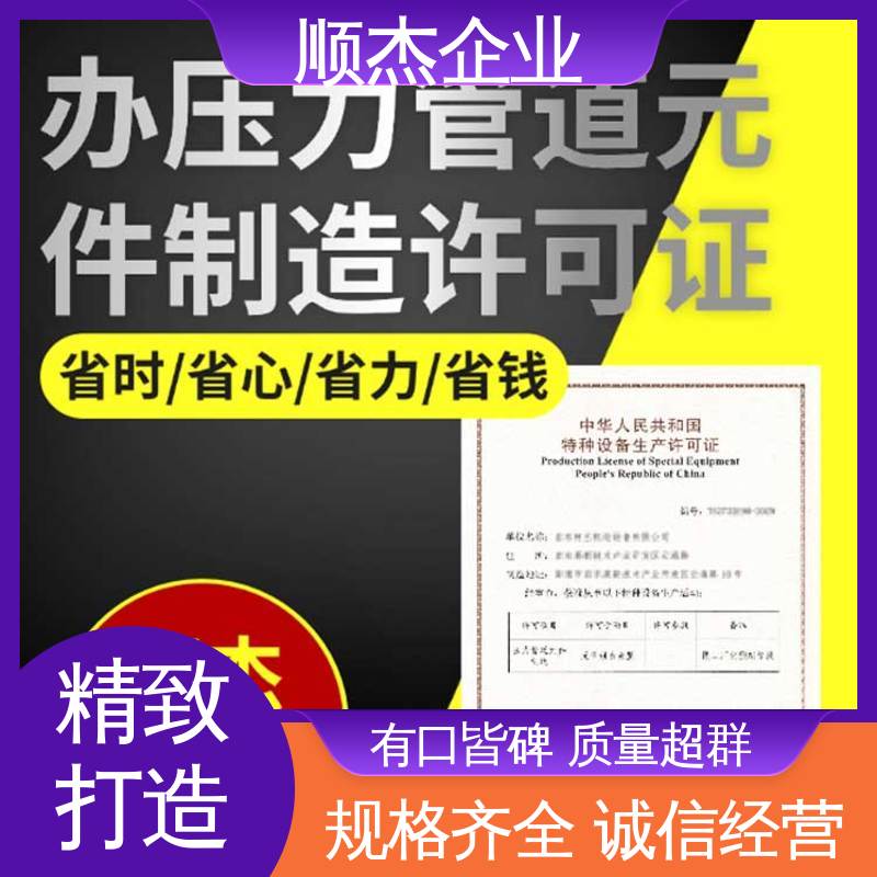 一对一服务 代办收费透明 专业省心 代理气瓶生产资质 顺杰企业