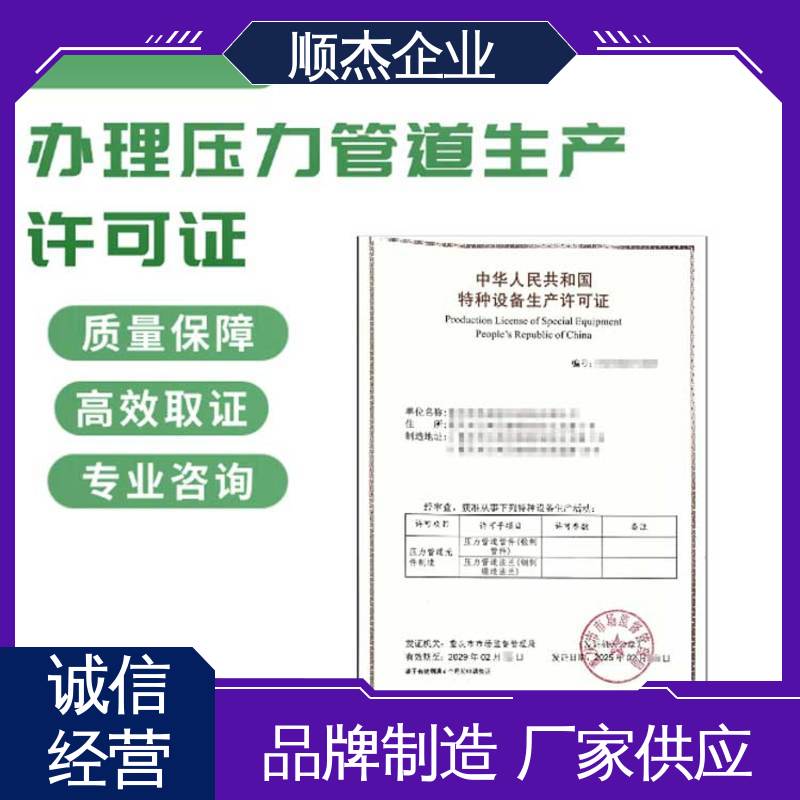 专业服务 一站式快速代办 办理压力管道GD制造资质 顺杰企业
