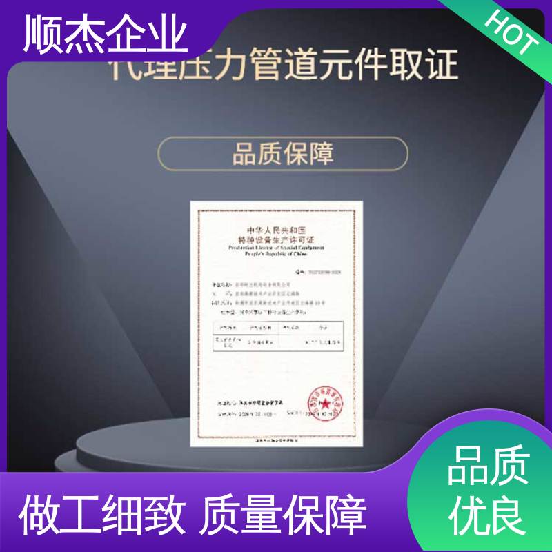 顺杰企业 一对一服务 专业省心 办理移动式压力容器制造资质