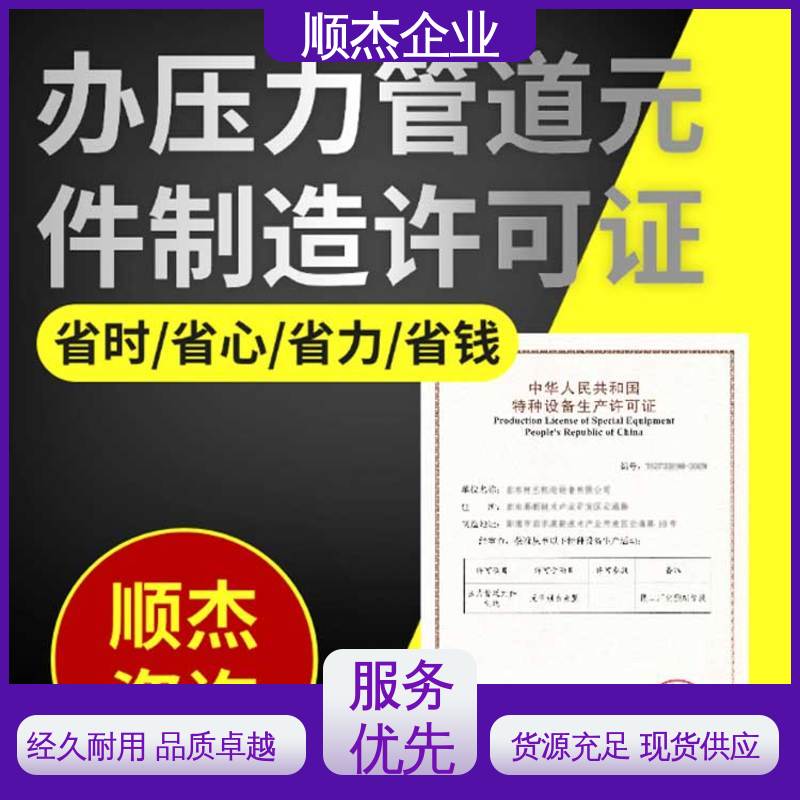 顺杰企业 专业服务 代办收费透明 办理安全 办气瓶生产许可证
