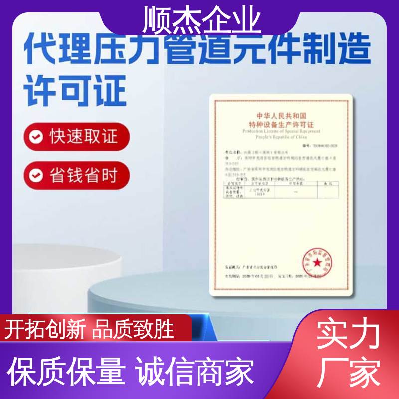 顺杰企业 免费咨询 代理移动式压力容器制造资质 专业服务 