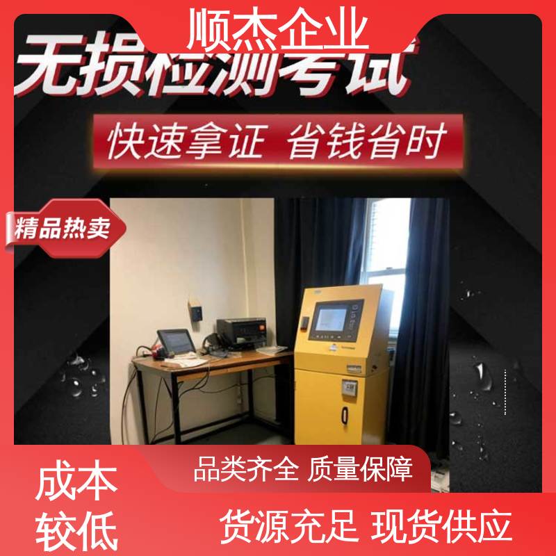 顺杰企业 无损检测认证培训中心 专业服务 办理安全 代办收费透明