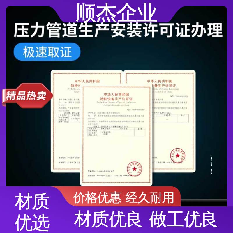 顺杰企业 免费咨询 代办收费透明 一对一服务 办理压力管道安装许可证