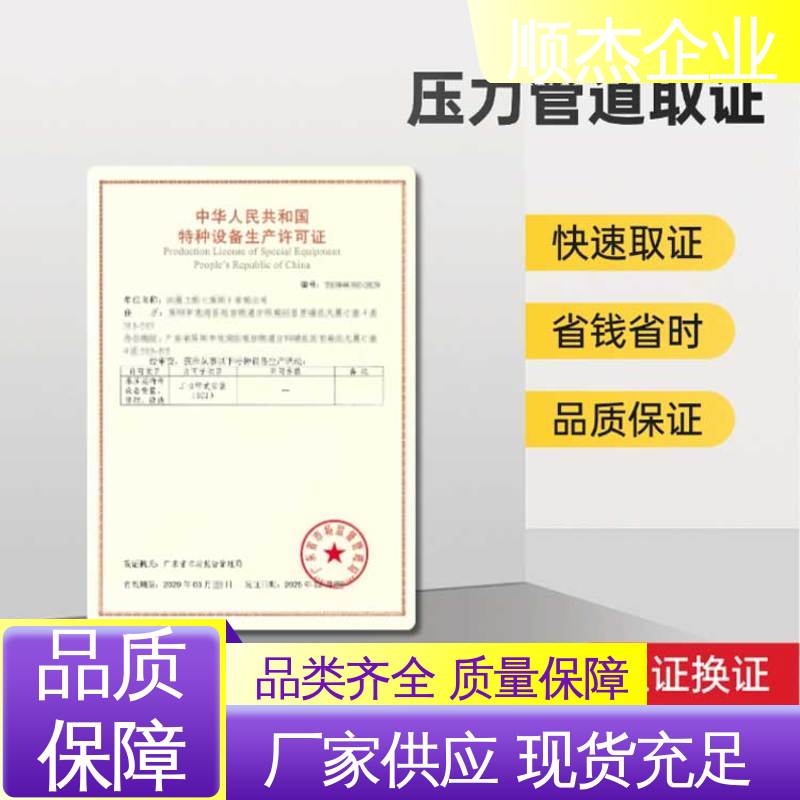 一对一服务 代办收费透明 免费咨询 代理压力管道GA生产资质 顺杰企业
