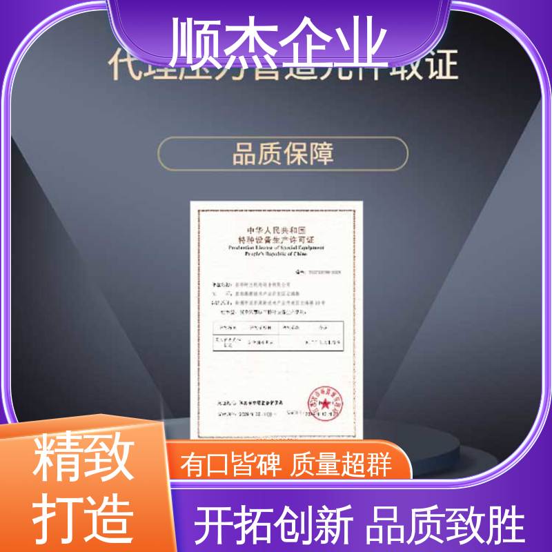顺杰企业 详情可咨询 收费标准合理 代理气瓶生产资质
