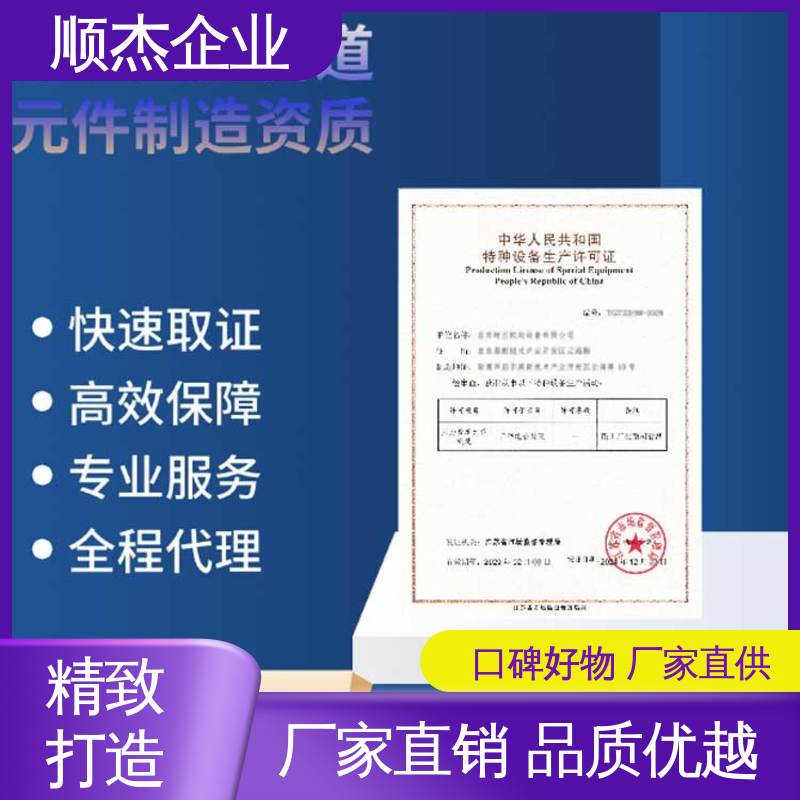 顺杰企业 专业服务 代办移动式压力容器制造资质 办理安全 