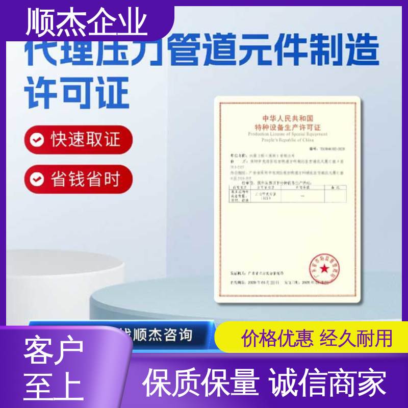 顺杰企业 一对一服务 快速出证 办理移动式压力容器生产许可证