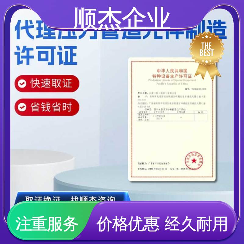 顺杰企业 专业服务 免费咨询 办气瓶生产许可证