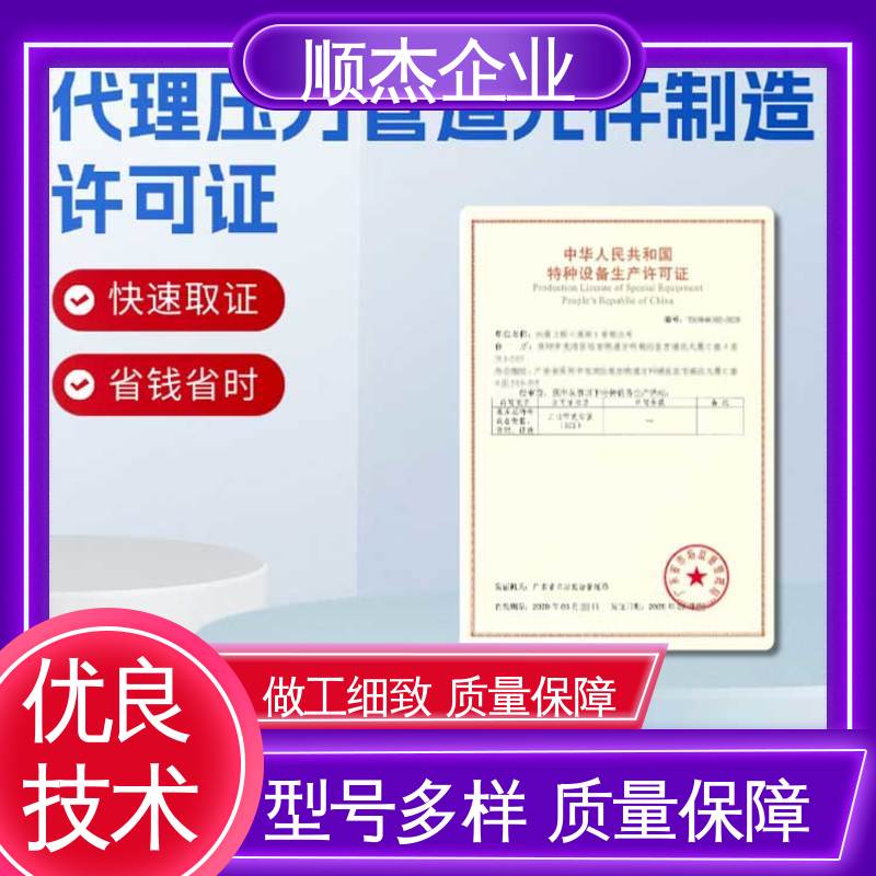 顺杰企业 快速出证 代办收费透明 办气瓶制造资质 一对一服务