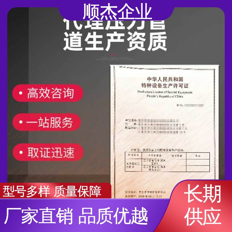 顺杰企业 一站式快速代办 收费透明 代理压力管道GD生产资质
