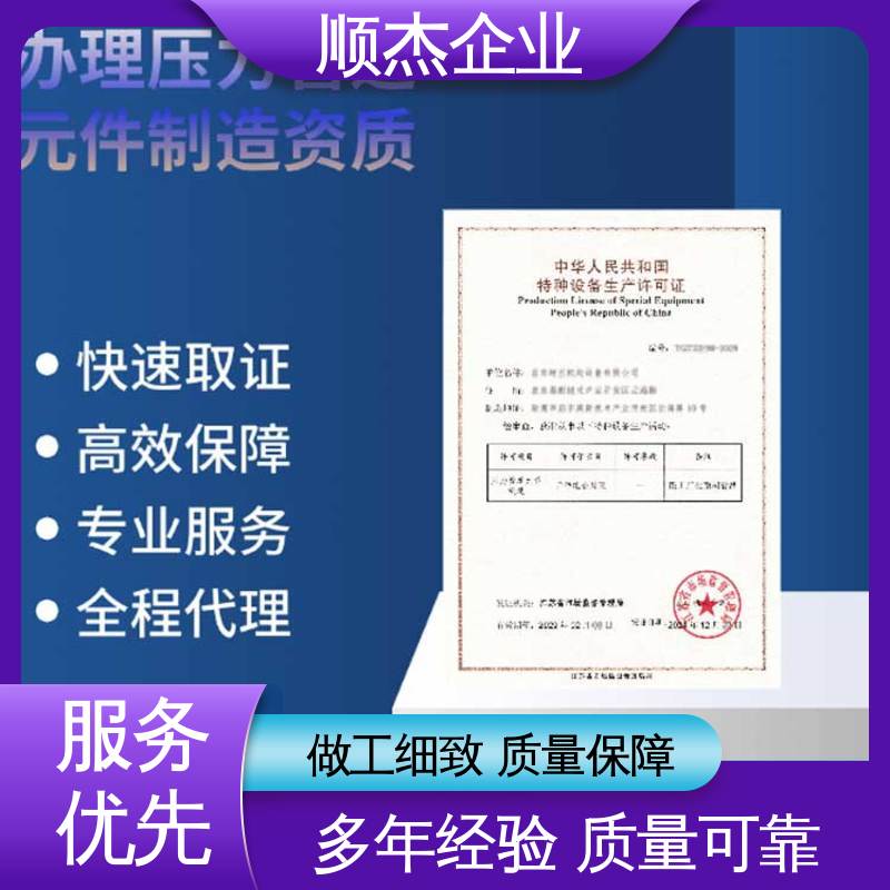 顺杰企业 收费透明 办理移动式压力容器安装许可证 免费咨询