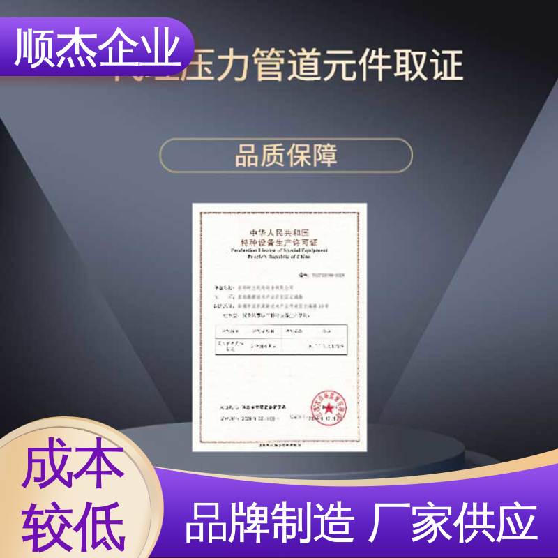 顺杰企业 快速出证 代办收费透明 办理气瓶生产许可证