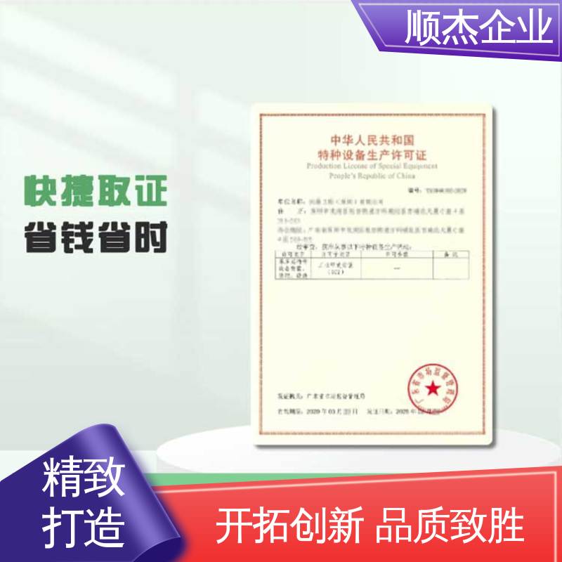 顺杰企业 免费咨询 代理自动扶梯安装许可证 专业服务 