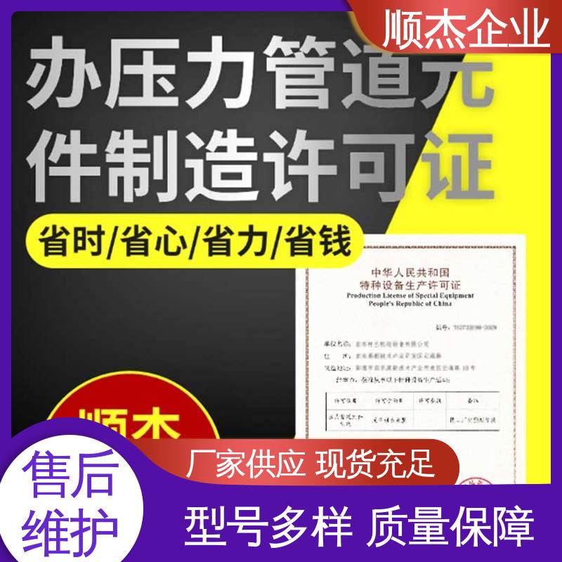 顺杰企业 一站式快速代办 代理移动式压力容器生产资质 一对一服务