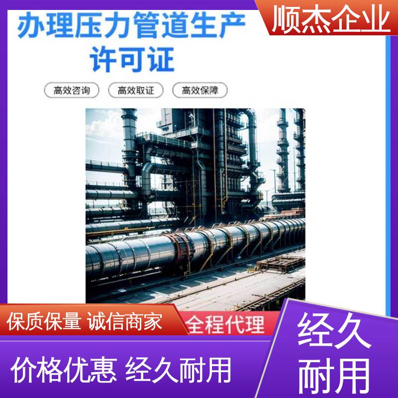 顺杰企业 免费咨询 办理压力管道GA安装许可证 代办收费透明 专业服务 