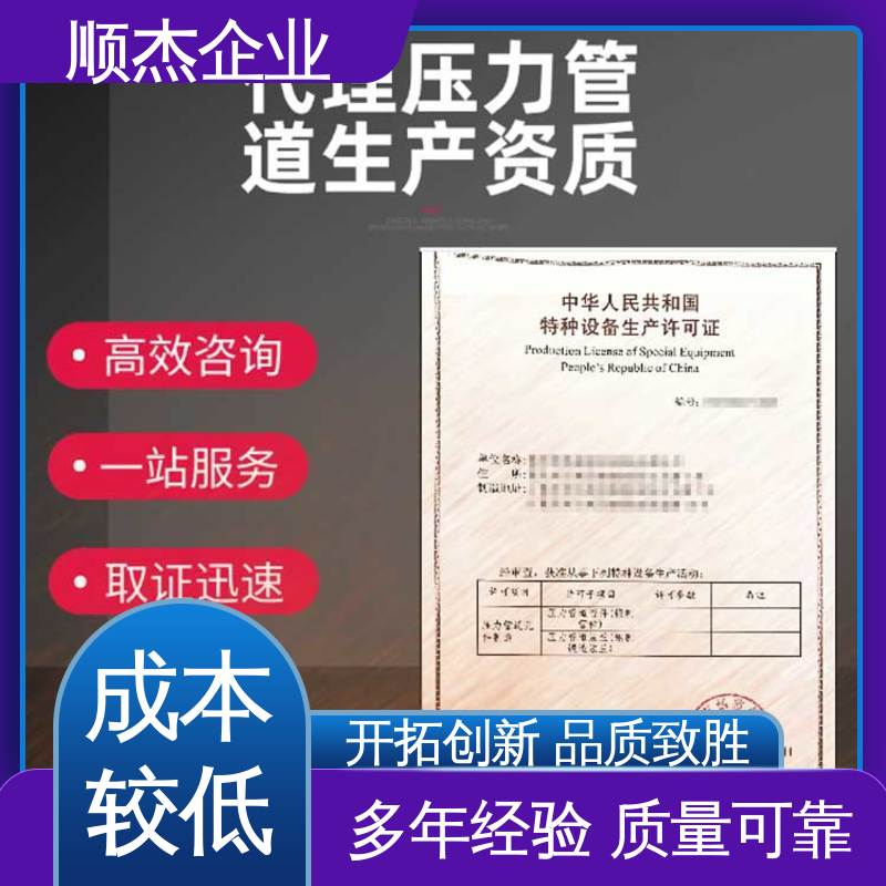 顺杰企业 代办收费透明 一对一服务 免费咨询 办压力管道GC安装许可证