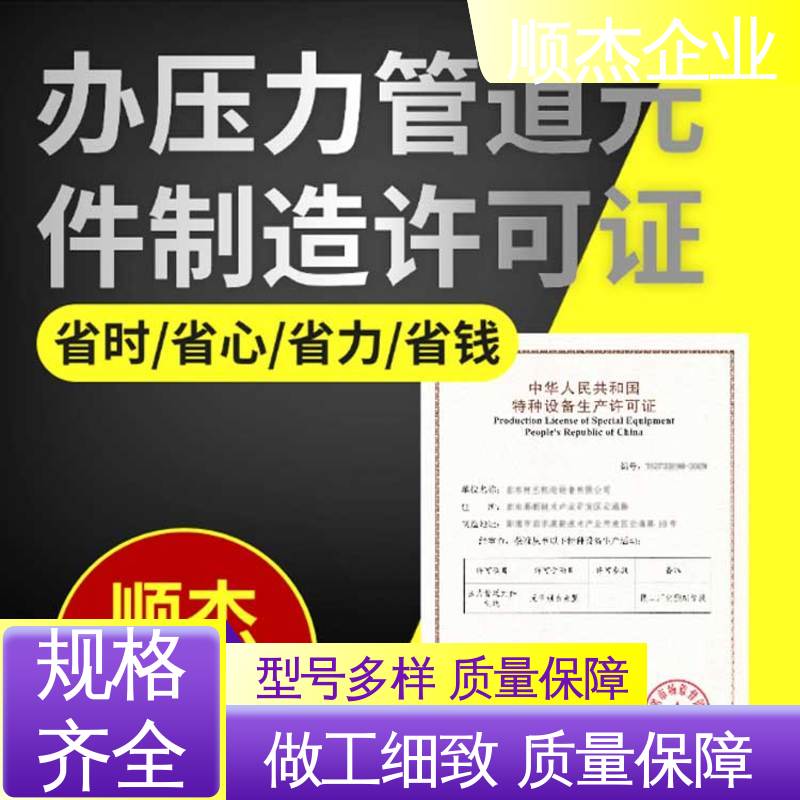 代办收费透明 免费咨询 办气瓶制造资质 专业省心 顺杰企业