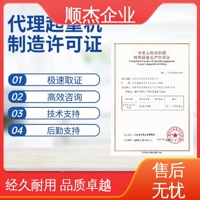 顺杰企业 一对一服务 代办收费透明 好快速出证 办货梯制造资质