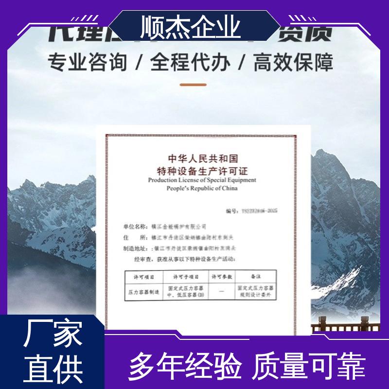 顺杰企业 详情可咨询 办理压力容器生产许可证 免费咨询 代办收费透明