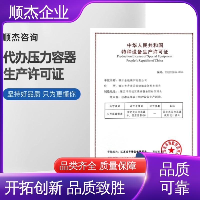 一站式快速代办 代理压力容器安装许可证 专业服务 顺杰企业