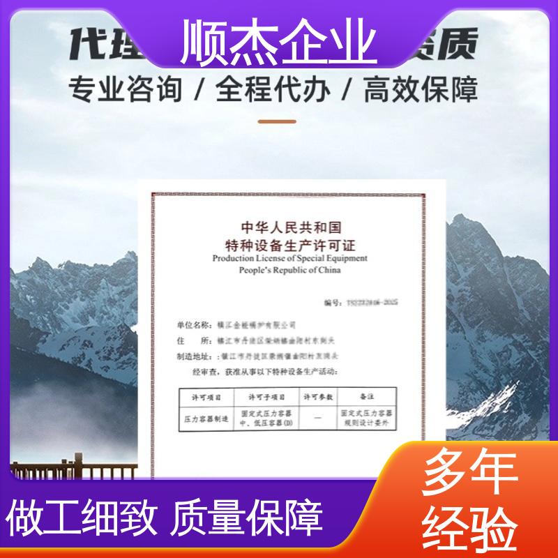 顺杰企业 一站式快速代办 办理压力容器制造资质 专业服务 