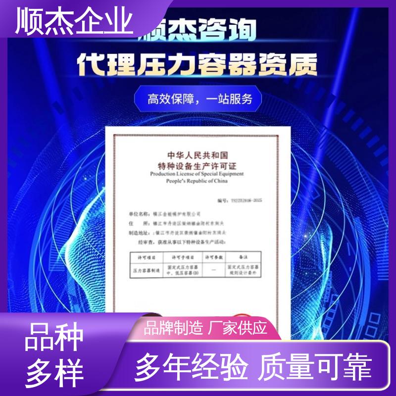 顺杰企业 免费咨询 专业服务 代办压力容器安装许可证