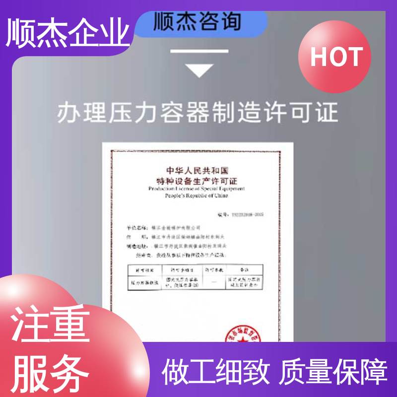 一对一服务 办压力容器安装资质 代办收费透明 顺杰企业