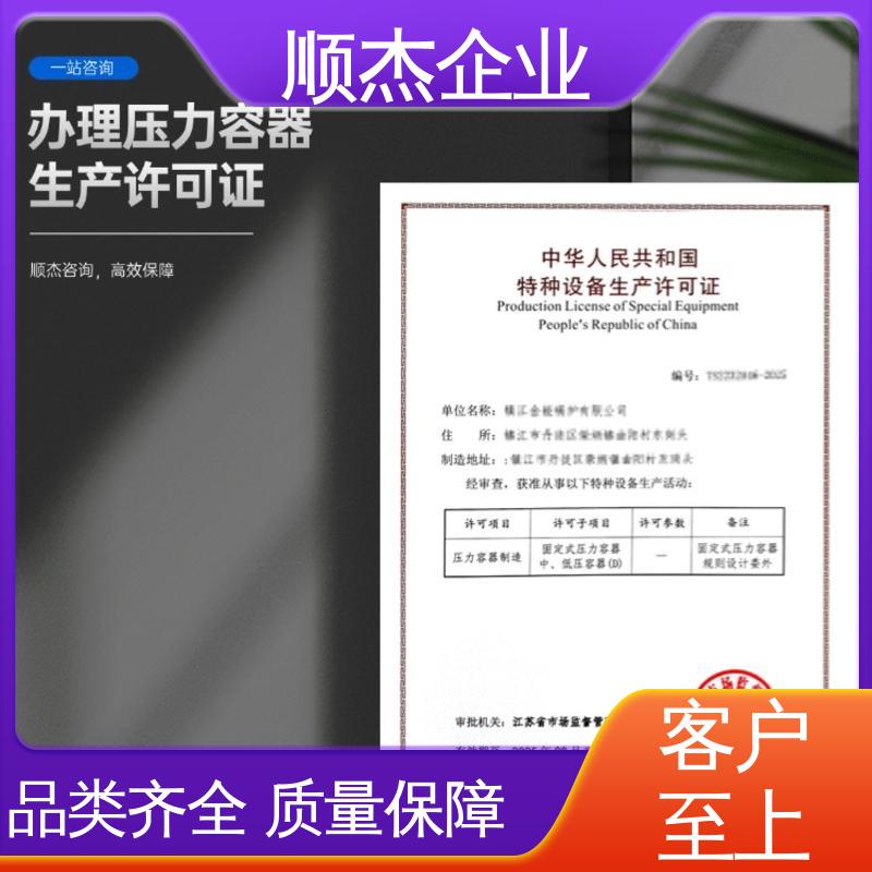 顺杰企业 代理压力容器安装资质 专业服务 代办收费透明