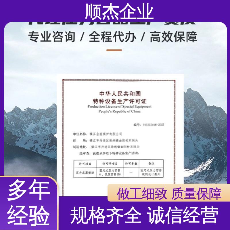 顺杰企业 办压力容器生产许可证 专业服务 免费咨询