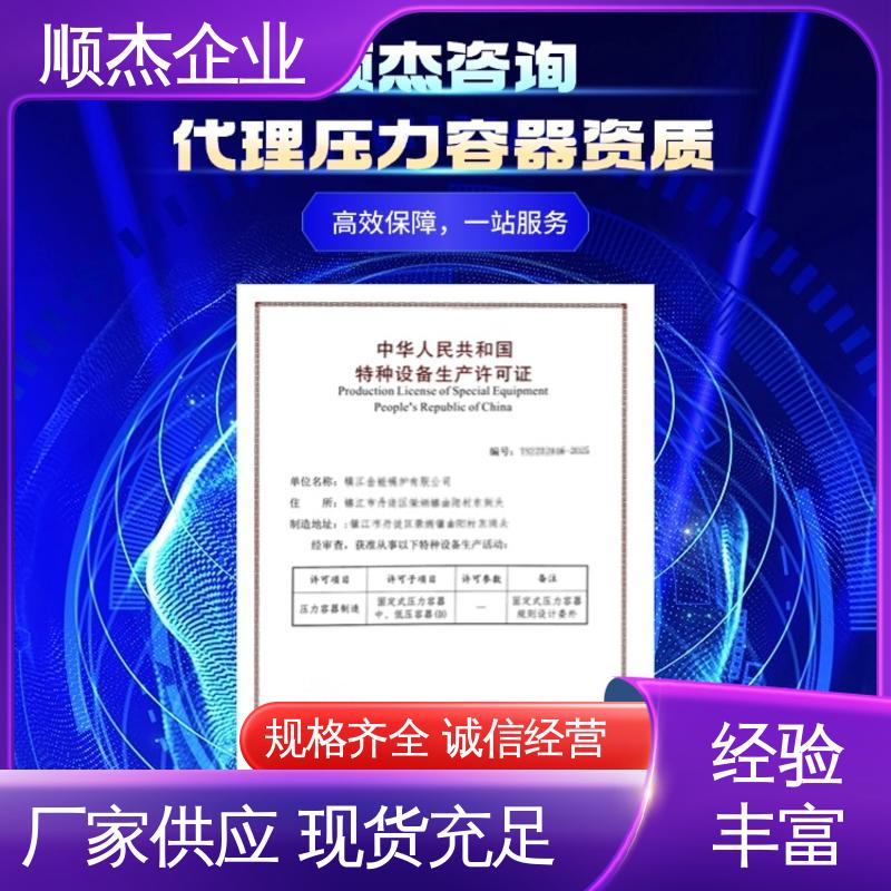 免费咨询 收费透明 代理压力容器安装资质 顺杰企业
