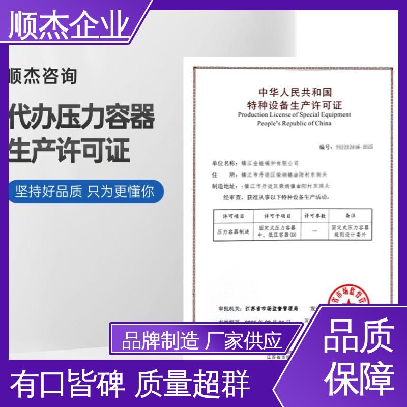 一对一服务 办压力容器安装许可证 免费咨询 顺杰企业