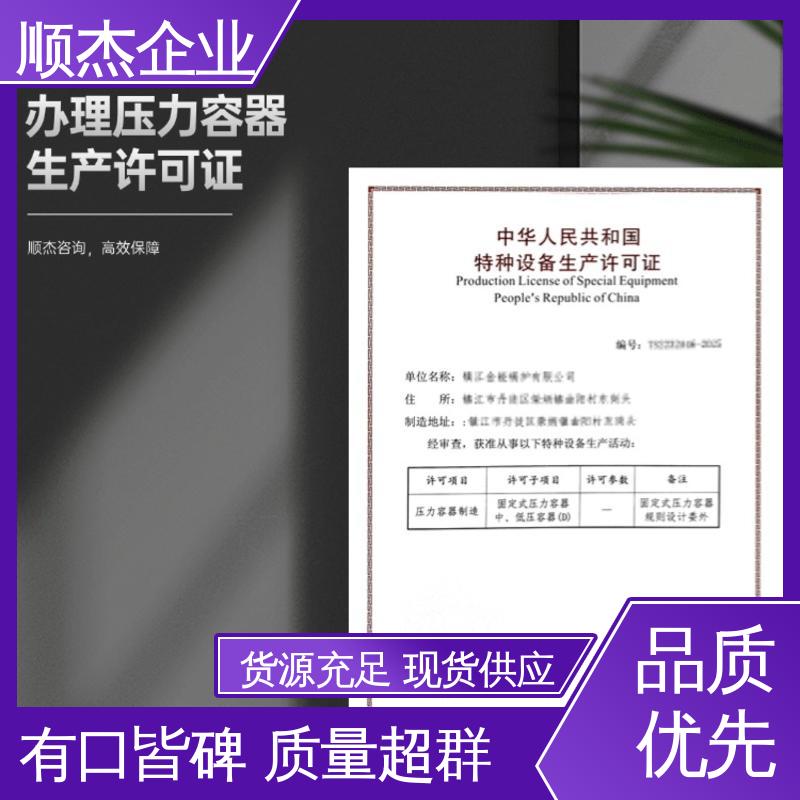 顺杰企业 办理压力容器安装资质 专业服务 免费咨询