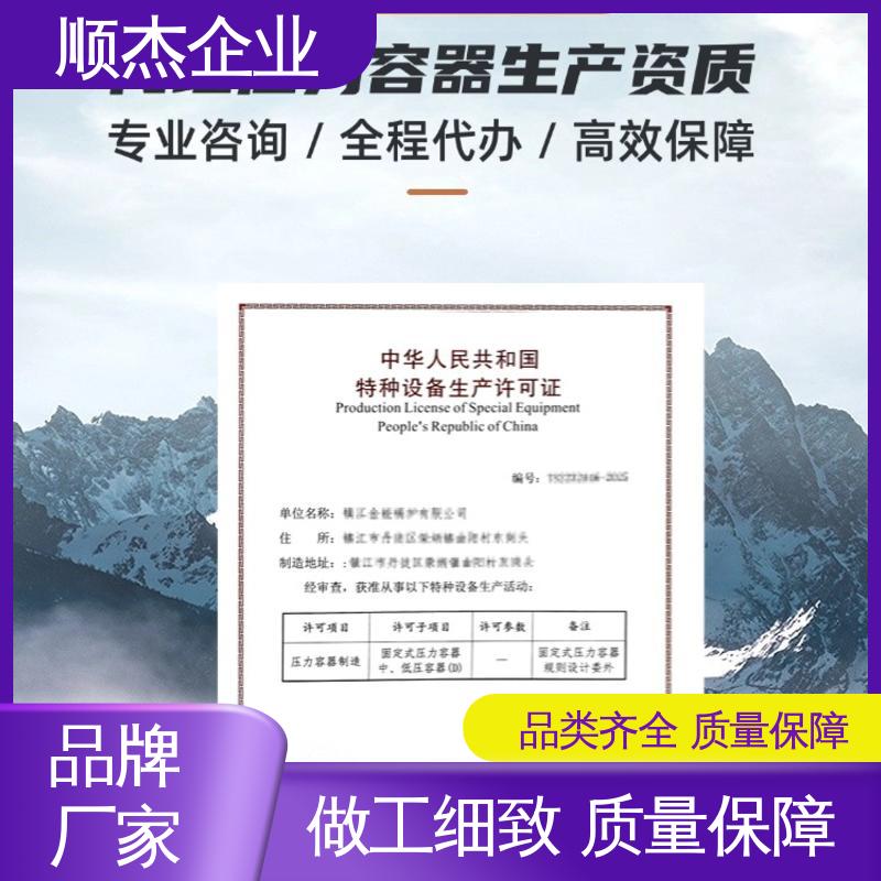 代办收费透明 办压力容器安装资质 详情可咨询 顺杰企业