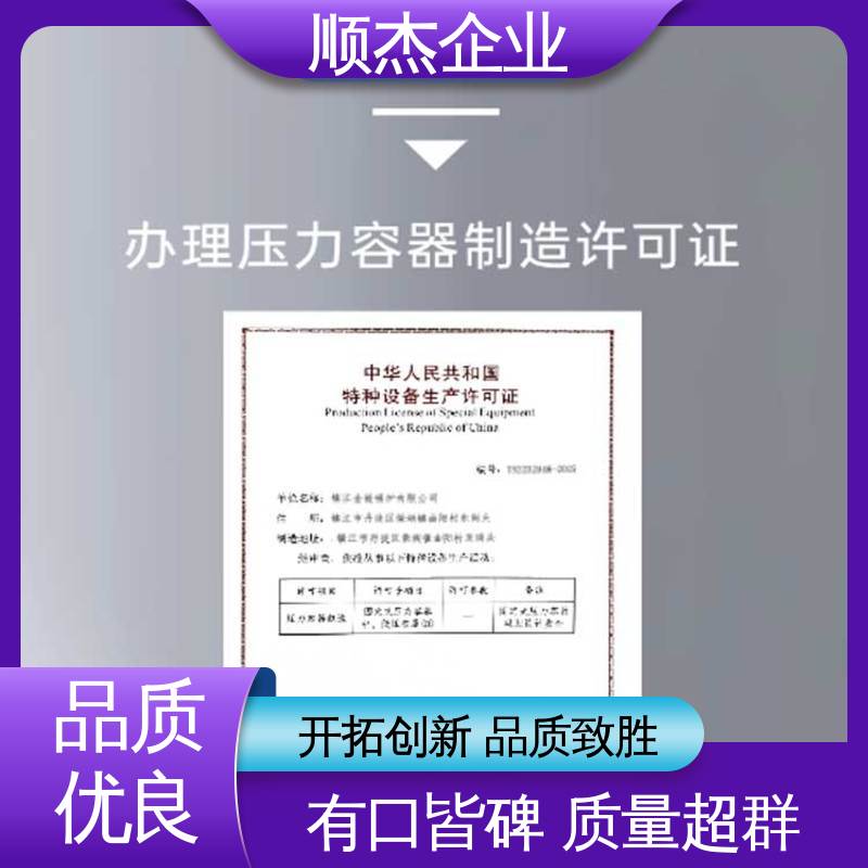 顺杰企业 办压力容器安装资质 代办收费透明 专业服务 免费咨询