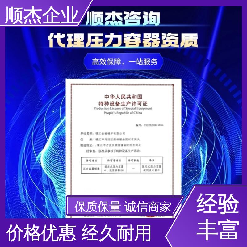 顺杰企业 免费咨询 代办收费透明 代理压力容器安装许可证 详情可咨询
